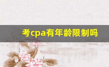 考cpa有年龄限制吗_国际注册会计师证书含金量