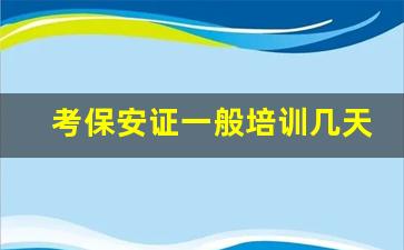 考保安证一般培训几天_上海办保安证最快多久