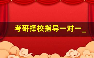 考研择校指导一对一_文都考研价目表2024