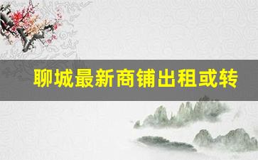 聊城最新商铺出租或转让_聊城门市房出售信息