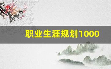 职业生涯规划1000字范文_职业规划1000字左右