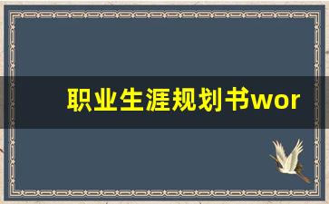 职业生涯规划书word文档_职业生涯规划word范文