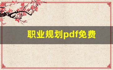 职业规划pdf免费