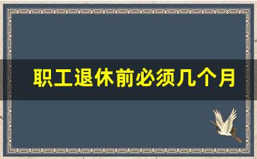 职工退休前必须几个月交接班