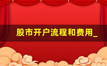 股市开户流程和费用_a股开户需要什么条件