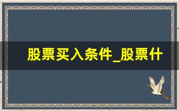 股票买入条件_股票什么时候卖出最好