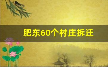 肥东60个村庄拆迁