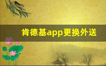 肯德基app更换外送门店步骤