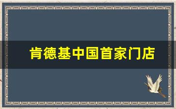 肯德基中国首家门店