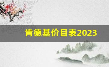 肯德基价目表2023图片_日本肯德基价格表