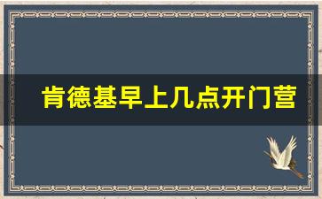 肯德基早上几点开门营业