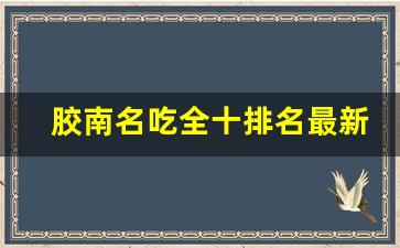 胶南名吃全十排名最新