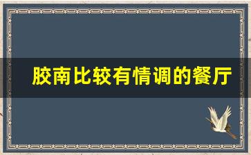 胶南比较有情调的餐厅_北京适合2人浪漫的餐厅