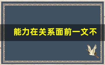 能力在关系面前一文不值