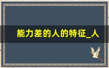 能力差的人的特征_人聪明不聪明一看就知道