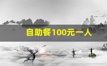 自助餐100元一人