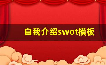 自我介绍swot模板_个人swot分析大学生