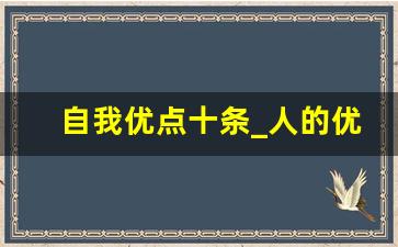 自我优点十条_人的优点有哪些200条