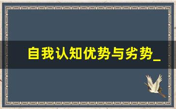 自我认知优势与劣势_优劣势自评怎么写