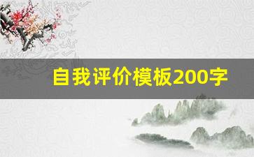 自我评价模板200字学生_评语与陈述学生自评200字