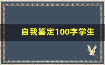 自我鉴定100字学生_大学生自我鉴定100字