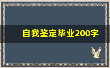 自我鉴定毕业200字_成人专科自我鉴定200字简短