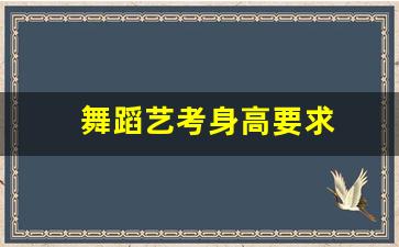 舞蹈艺考身高要求