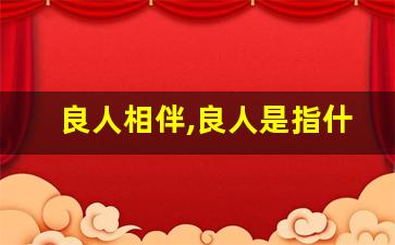 良人相伴,良人是指什么_良人是指爱人吗