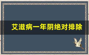 艾滋病一年阴绝对排除