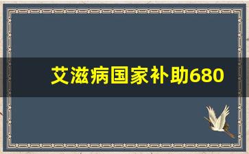 艾滋病国家补助6800