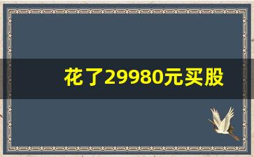 花了29980元买股票服务费_炒股入门应该怎么开户