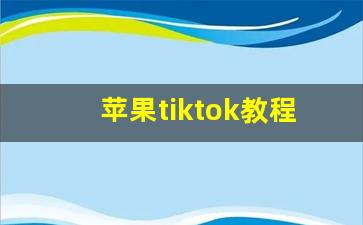 苹果tiktok教程_tiktok的下载方法