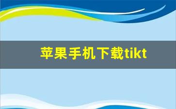 苹果手机下载tiktok的步骤_tiktok的教程