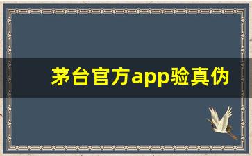 茅台官方app验真伪