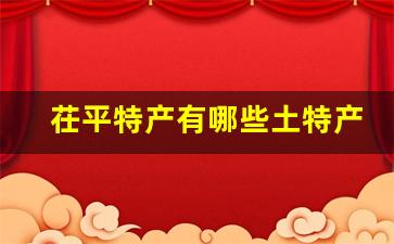 茌平特产有哪些土特产_山东比较高档的特产