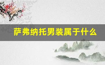 萨弗纳托男装属于什么档次_萨里奥托男装怎么样