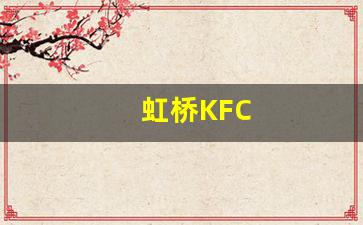 虹桥KFC