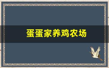 蛋蛋家养鸡农场