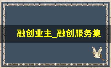 融创业主_融创服务集团的企业主张是什么