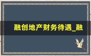 融创地产财务待遇_融创财务部门需要加班吗