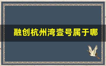 融创杭州湾壹号属于哪个社区_杭州湾望海潮社区有哪些小区呢