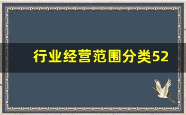 行业经营范围分类52个