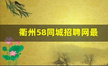 衢州58同城招聘网最新招聘