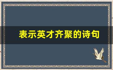 表示英才齐聚的诗句