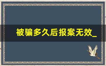 被骗多久后报案无效_12450网警中心