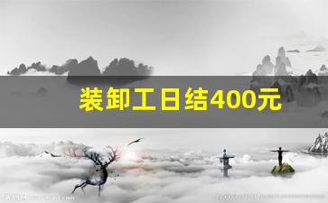 装卸工日结400元