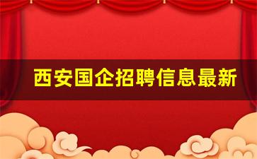 西安国企招聘信息最新招聘信息_2024年铁路局招聘大概招聘时间