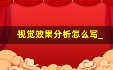 视觉效果分析怎么写_分析报告怎么写范文