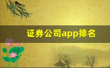 证券公司app排名