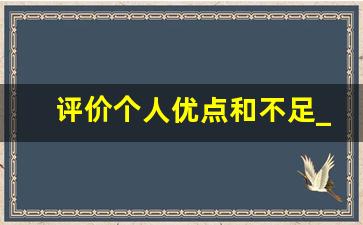 评价个人优点和不足_干部主要优点及不足